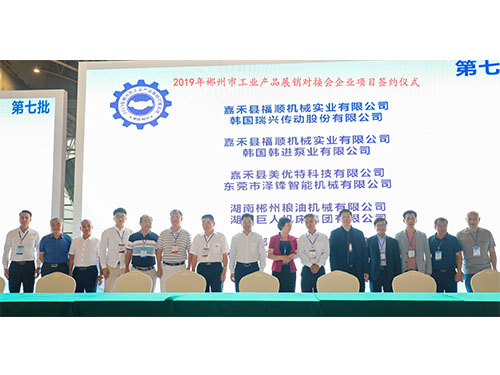 福順機(jī)械公司與韓國(guó)瑞興傳動(dòng)公司、韓國(guó)韓進(jìn)泵業(yè)、美優(yōu)特科技公司及東莞市澤鋒智能公司、郴州糧油機(jī)械公司及巨人集團(tuán)公司、在會(huì)上簽下合作協(xié)議書(shū)時(shí)的留影